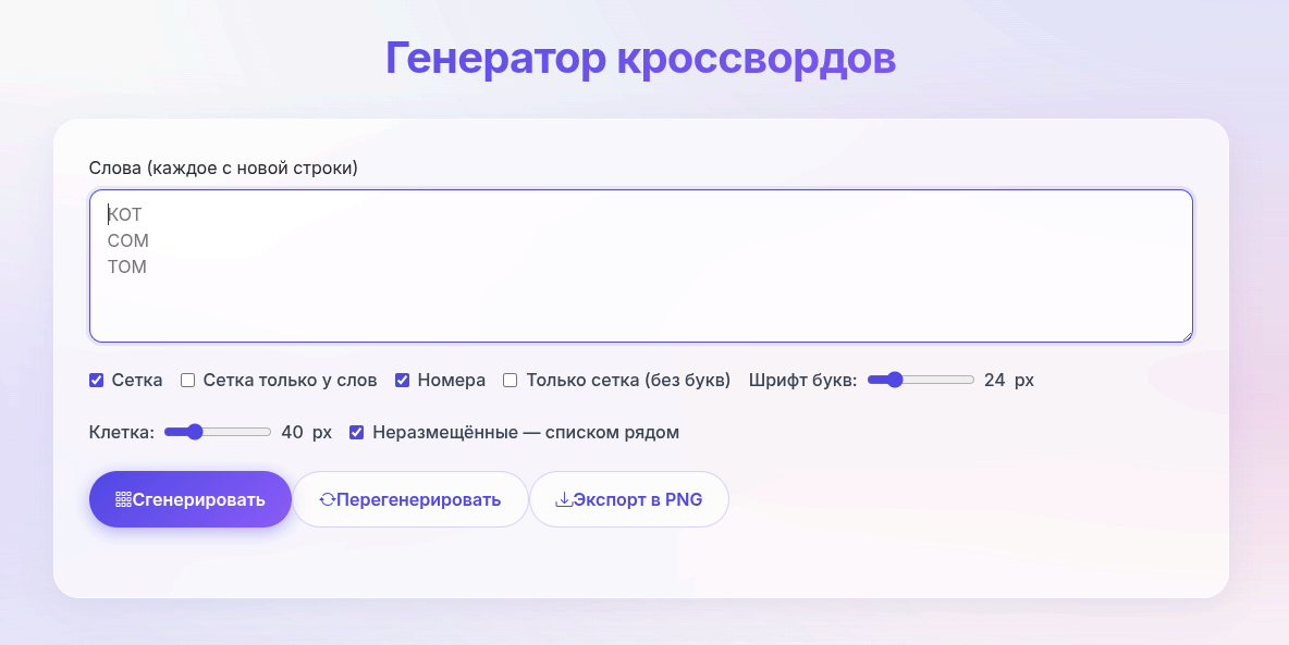 Бесплатный онлайн-генератор кроссвордов